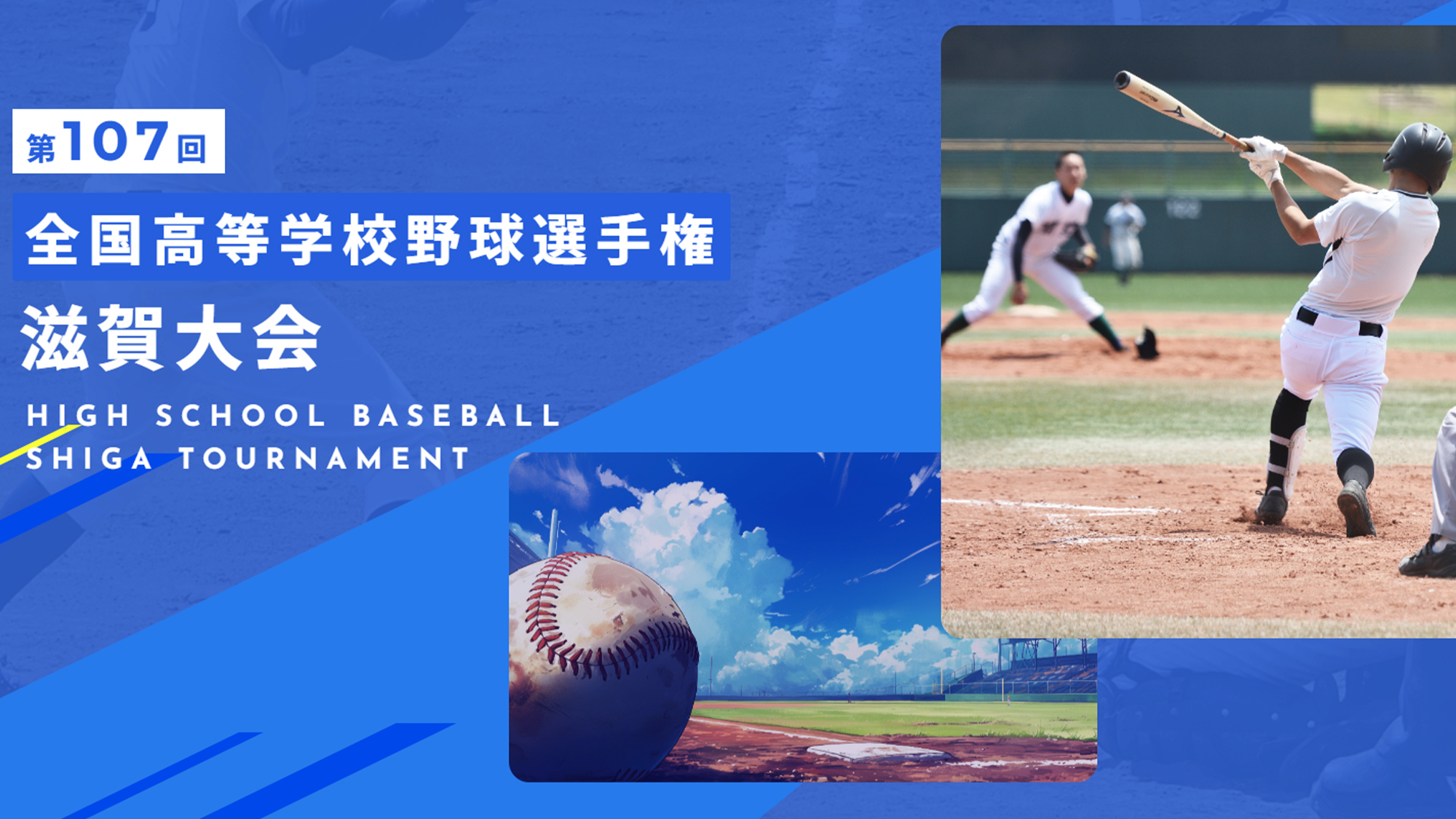第107回全国高等学校野球選手権滋賀大会