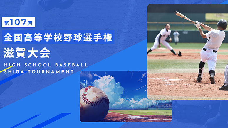 第107回 全国高等学校野球選手権滋賀大会