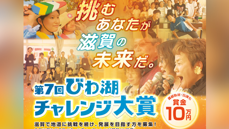 第7回びわ湖チャレンジ大賞