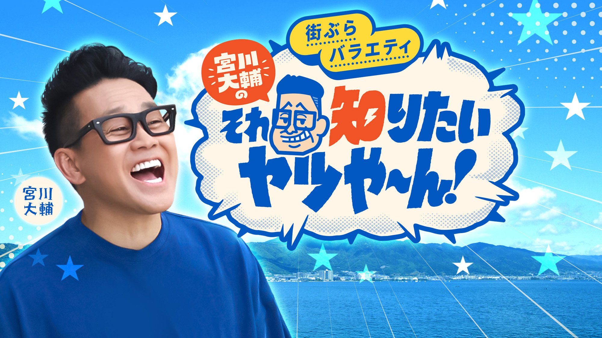 宮川大輔のそれ知りたいヤツや～ん！