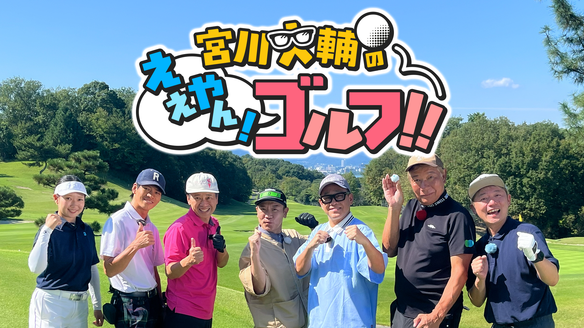 宮川大輔のええやんゴルフ！