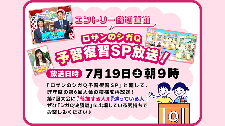 ロザンのシガQ予習復習SP放送