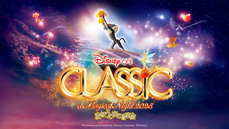 ディズニー・オン・クラシック ～まほうの夜の音楽会 2025