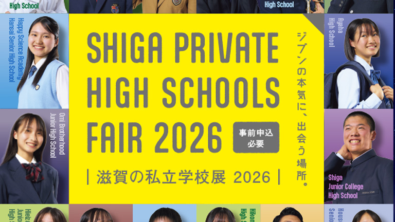 滋賀の私立学校展 2026 事前申込受付中
