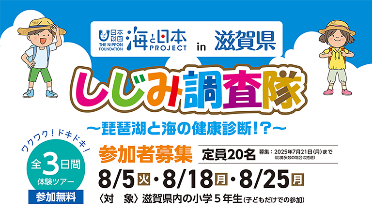 しじみ調査隊【参加者募集】