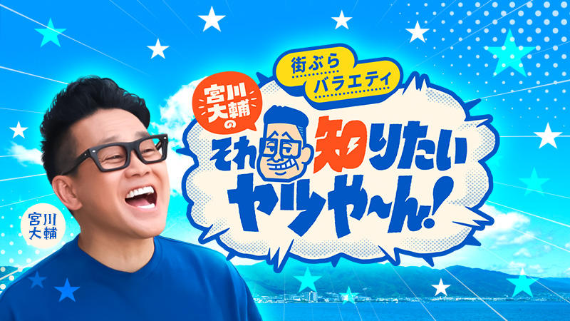 宮川大輔のそれ知りたいヤツや～ん！