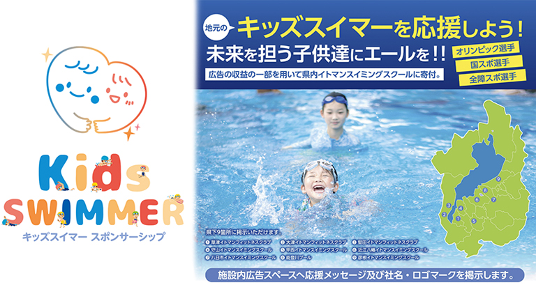 広告の力で、キッズスイマーを応援しませんか？スポンサー募集中！