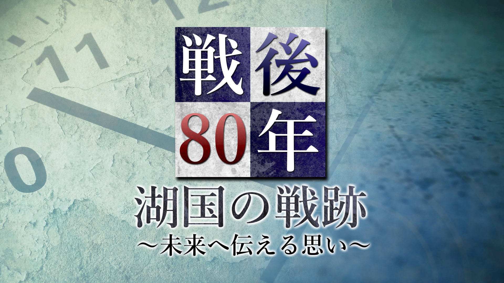戦後８０年 湖国の戦跡～未来へ伝える思い～