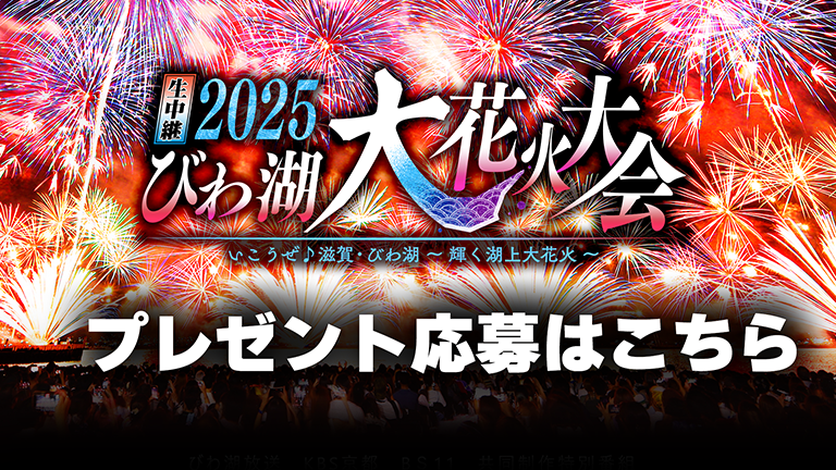 生中継2025 びわ湖大花火大会 プレゼント応募