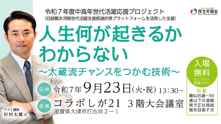 滋賀労働局主催 中高年世代活躍応援プロジェクト