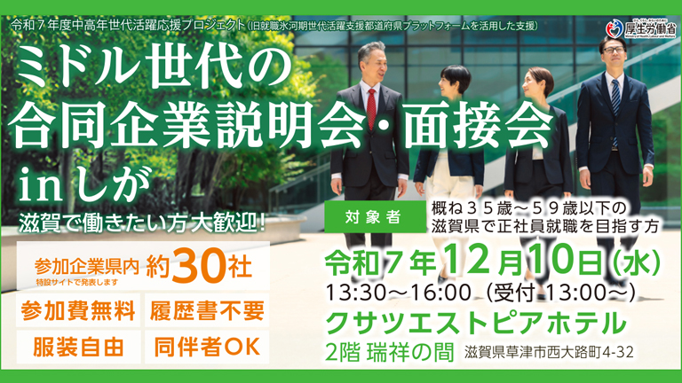 ミドル世代の合同企業説明会・面接会 in しが