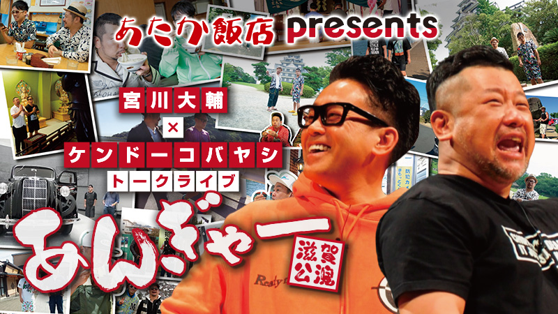 宮川大輔×ケンドーコバヤシトークライブ【あんぎゃー】滋賀公演