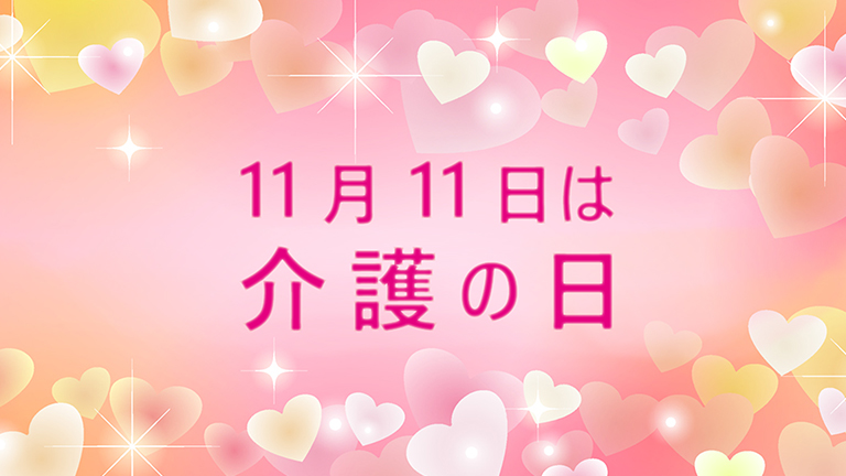11月11日は介護の日