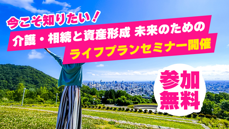 今こそ知りたい！ 介護・相続と資産形成 未来のためのライフプランセミナー開催！