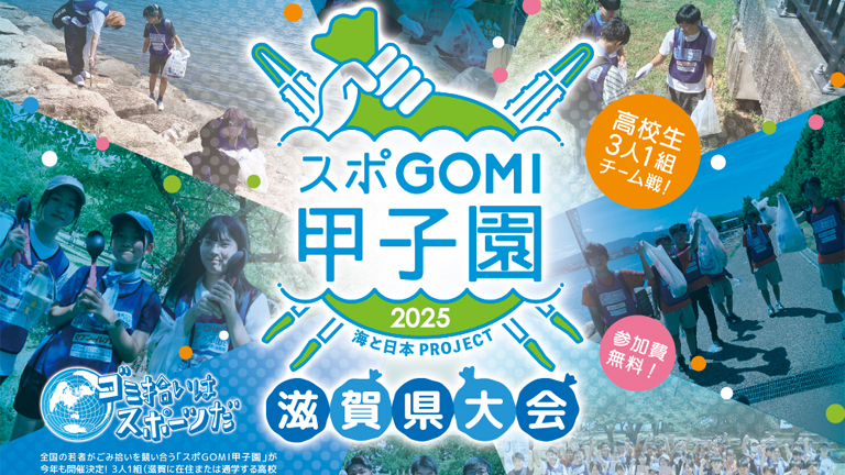 2025スポGOMI甲子園 滋賀県大会 参加者募集！