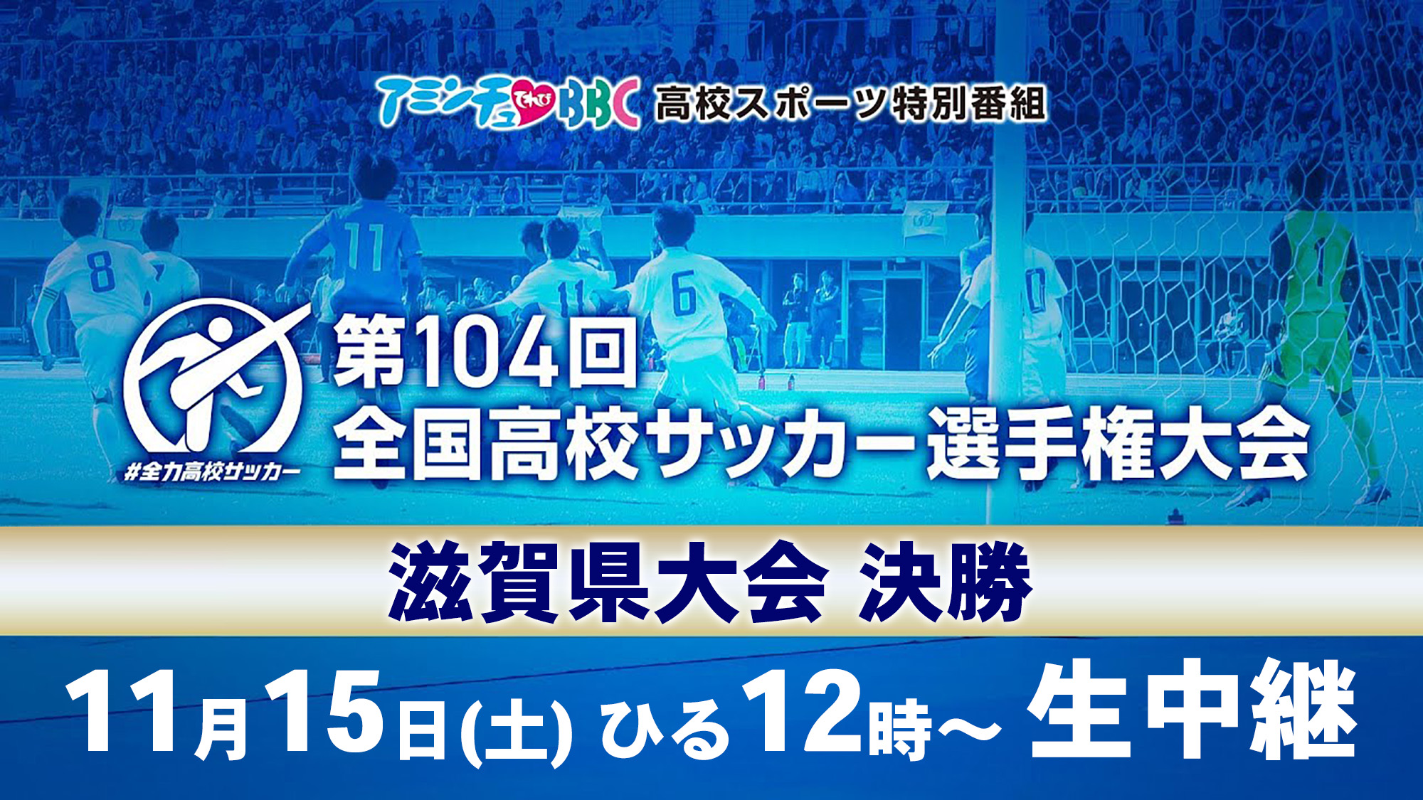 第104回全国高校サッカー選手権滋賀県大会決勝
