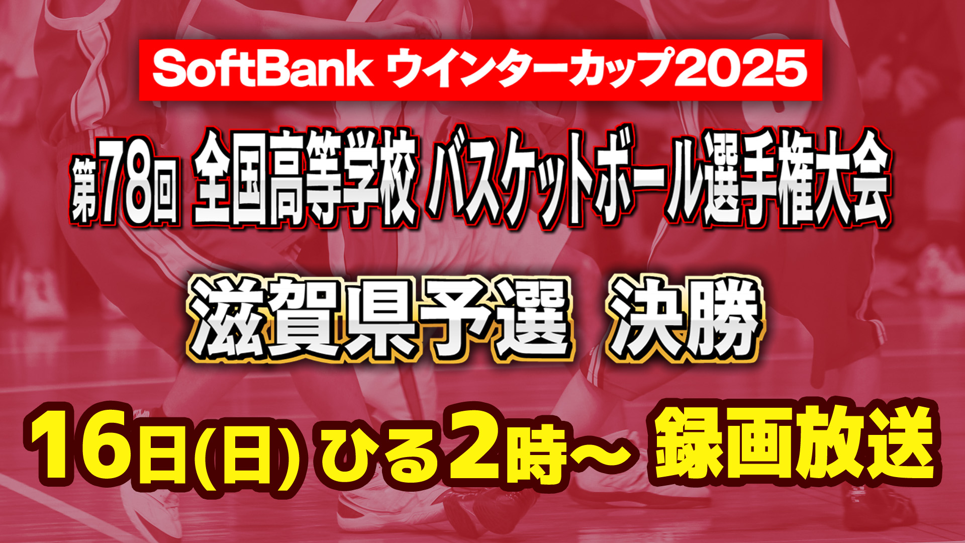 第78回 全国高校バスケットボール選手権 滋賀県予選 決勝