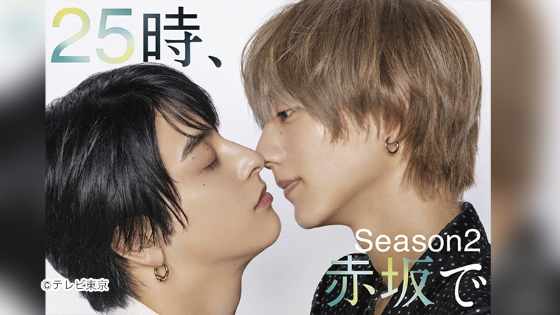 25時、赤坂で Season2