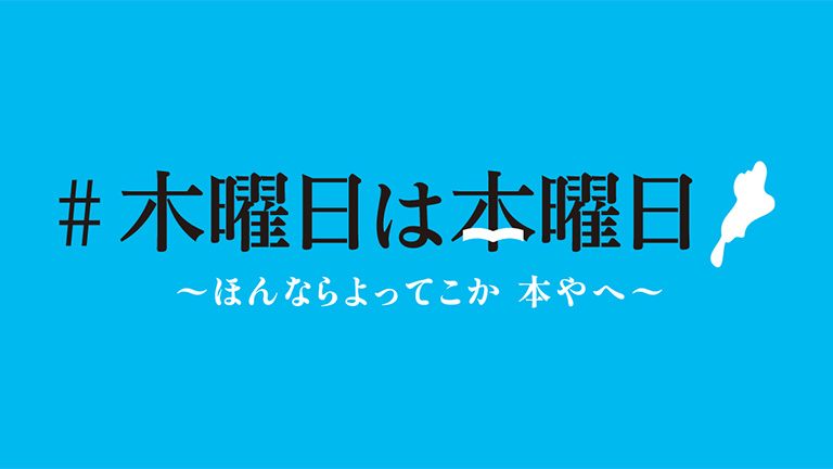 木曜日は本曜日 滋賀 ～ほんならよってこか 本やへ～