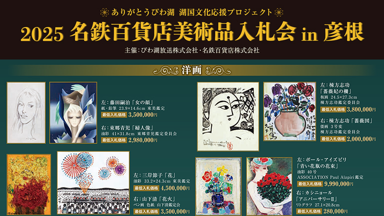 2025 名鉄百貨店美術品入札会 in 彦根｜湖国文化応援プロジェクト