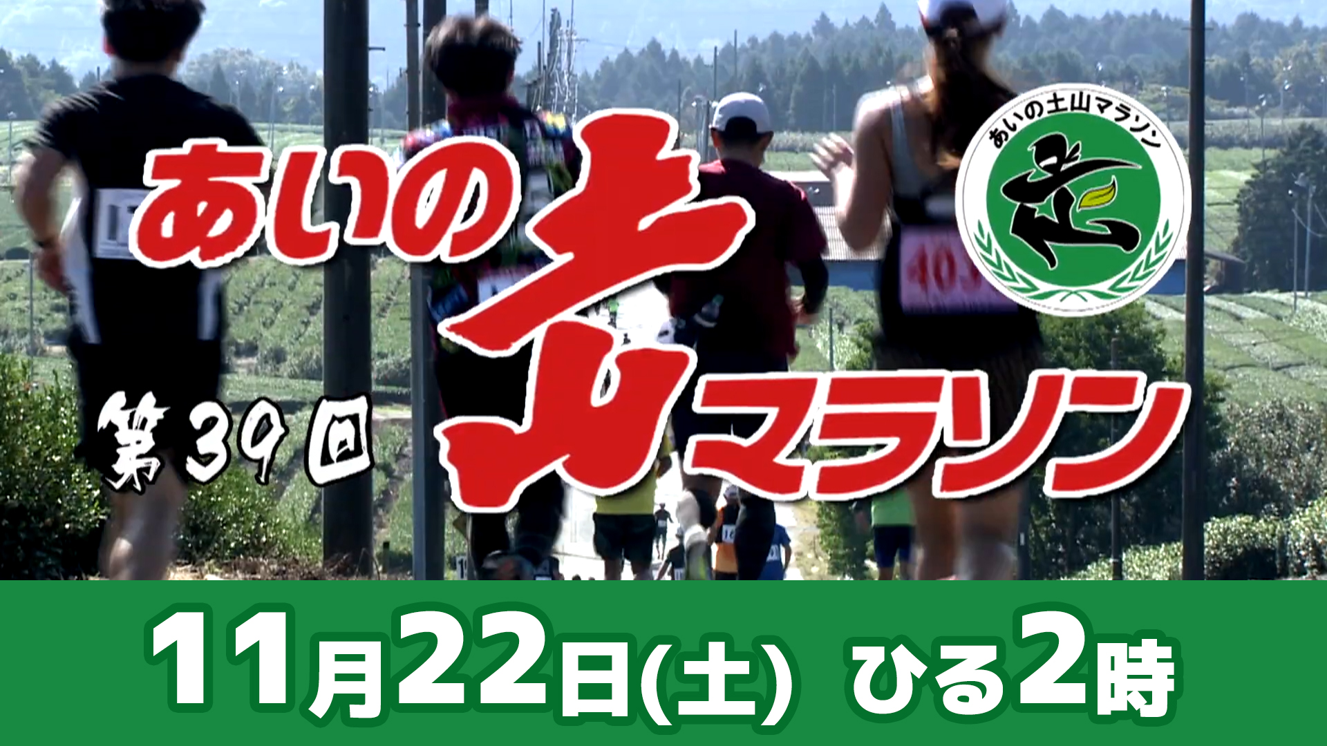 ２０２５　あいの土山マラソン