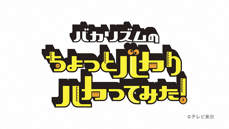 ちょっとバカりハカってみた