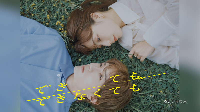 できても、できなくても