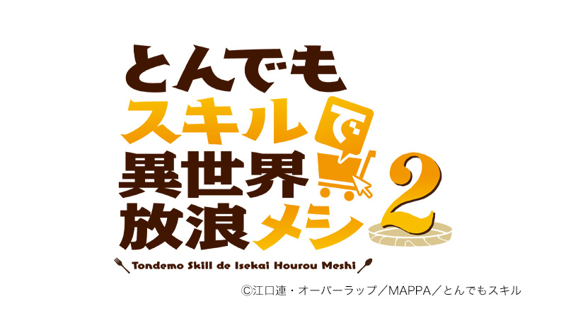 とんでもスキルで異世界放浪メシ2