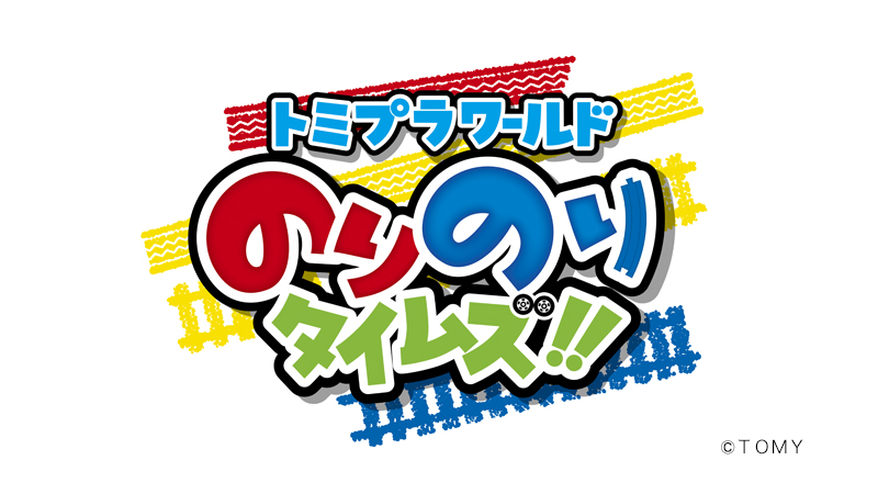 トミプラワールドのりのりタイムズ！！