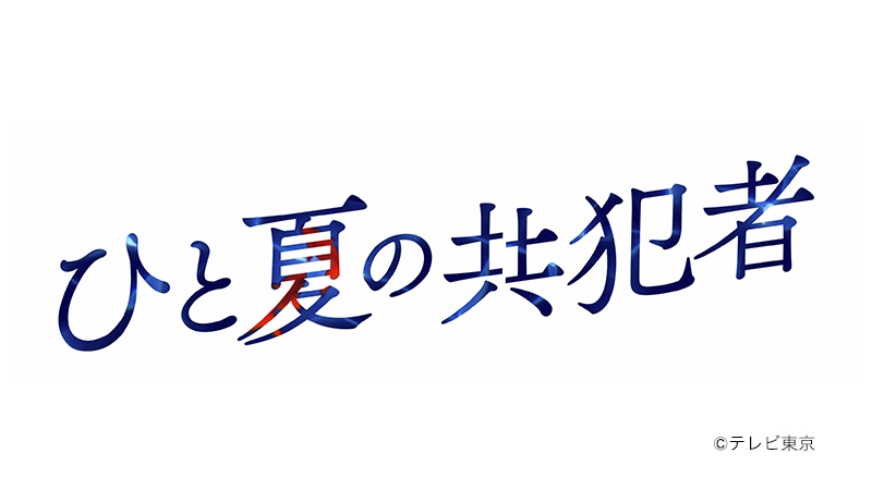 ひと夏の共犯者
