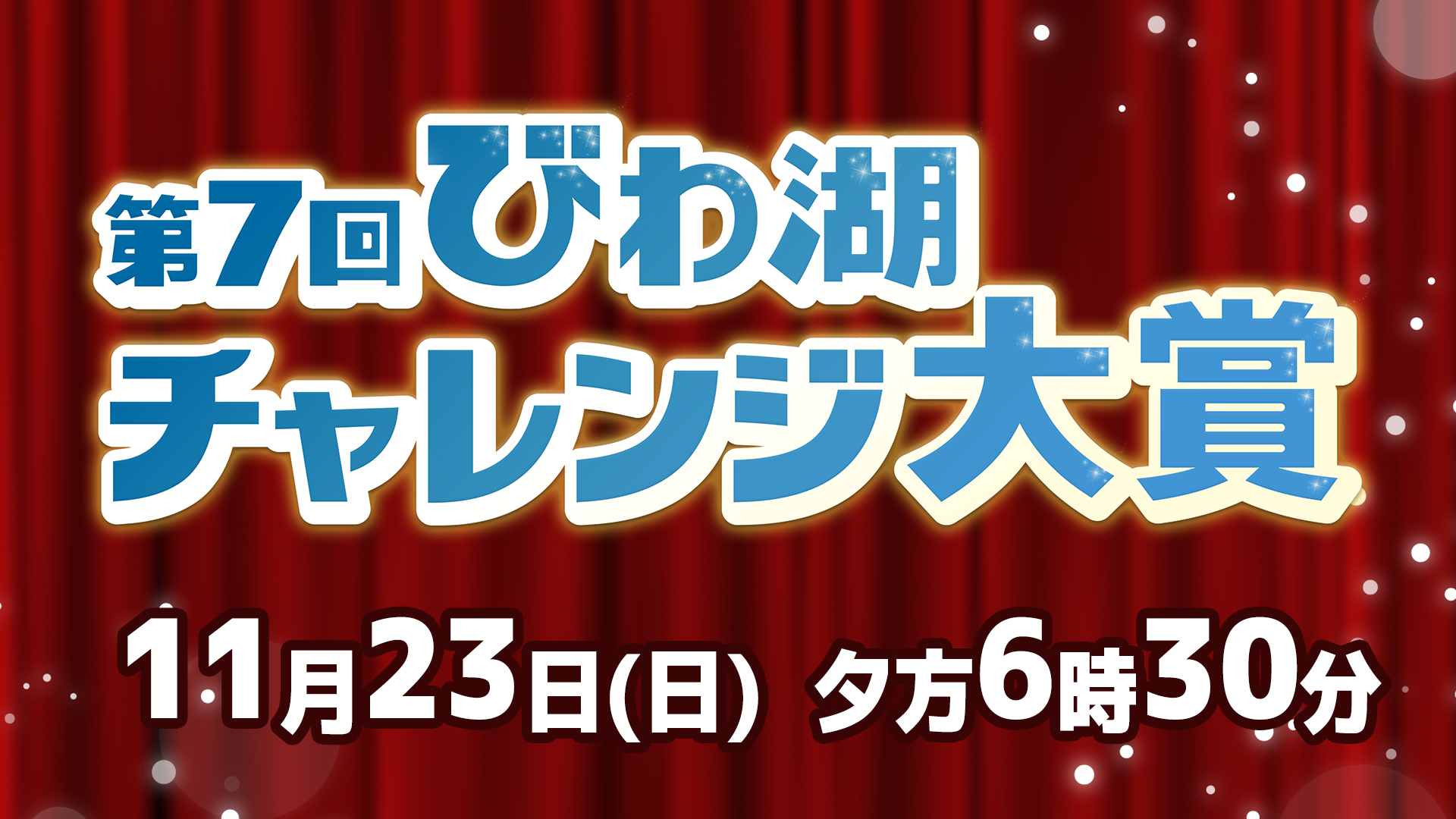 第7回びわ湖チャレンジ大賞