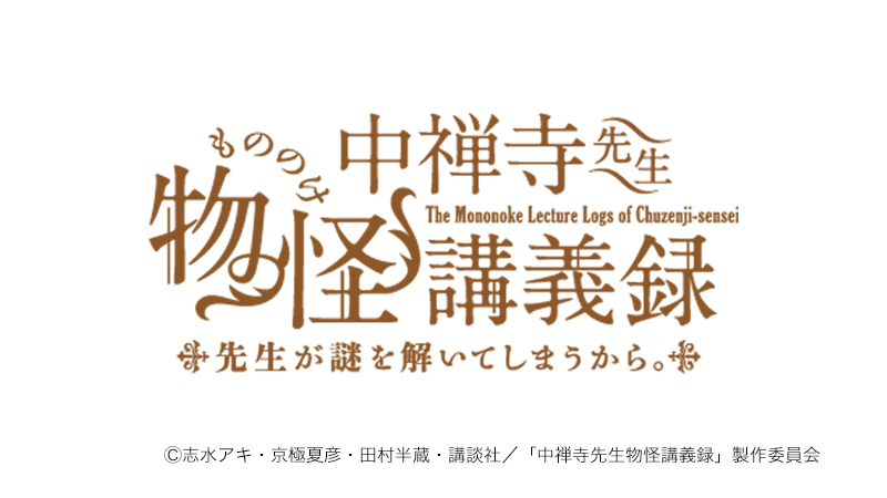 中禅寺先生物怪講義録 先生が謎を解いてしまうから。