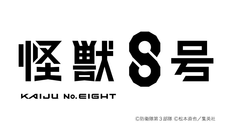 『怪獣８号』第２期