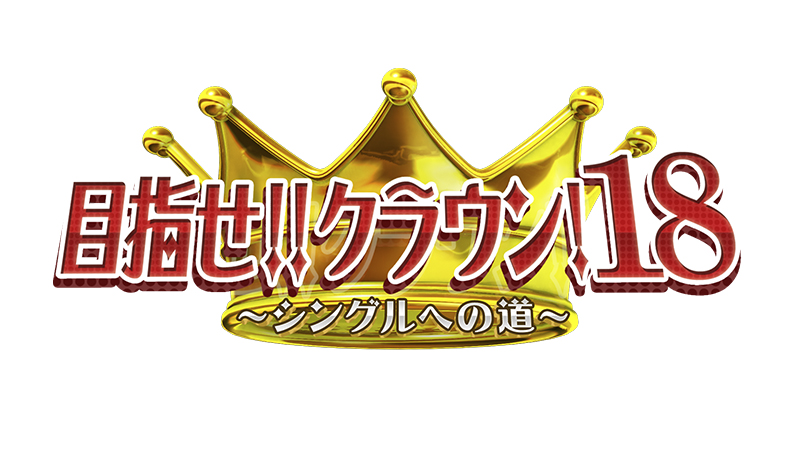 目指せ！クラウン