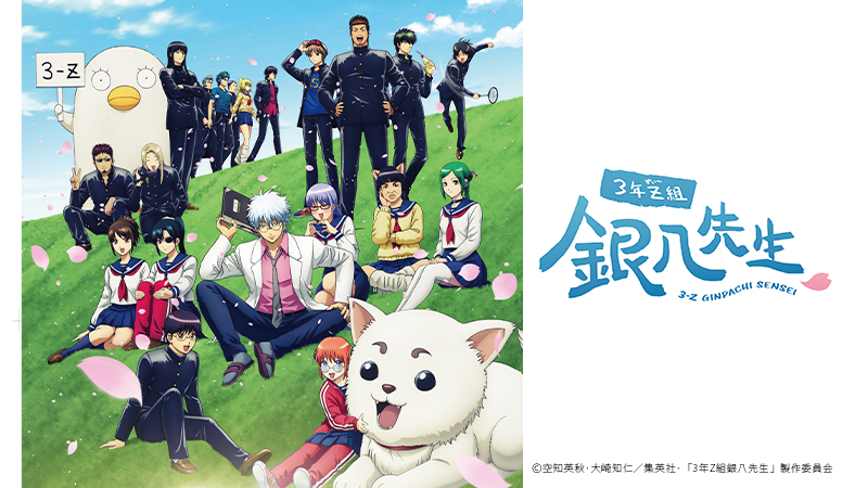 3年Z組銀八先生