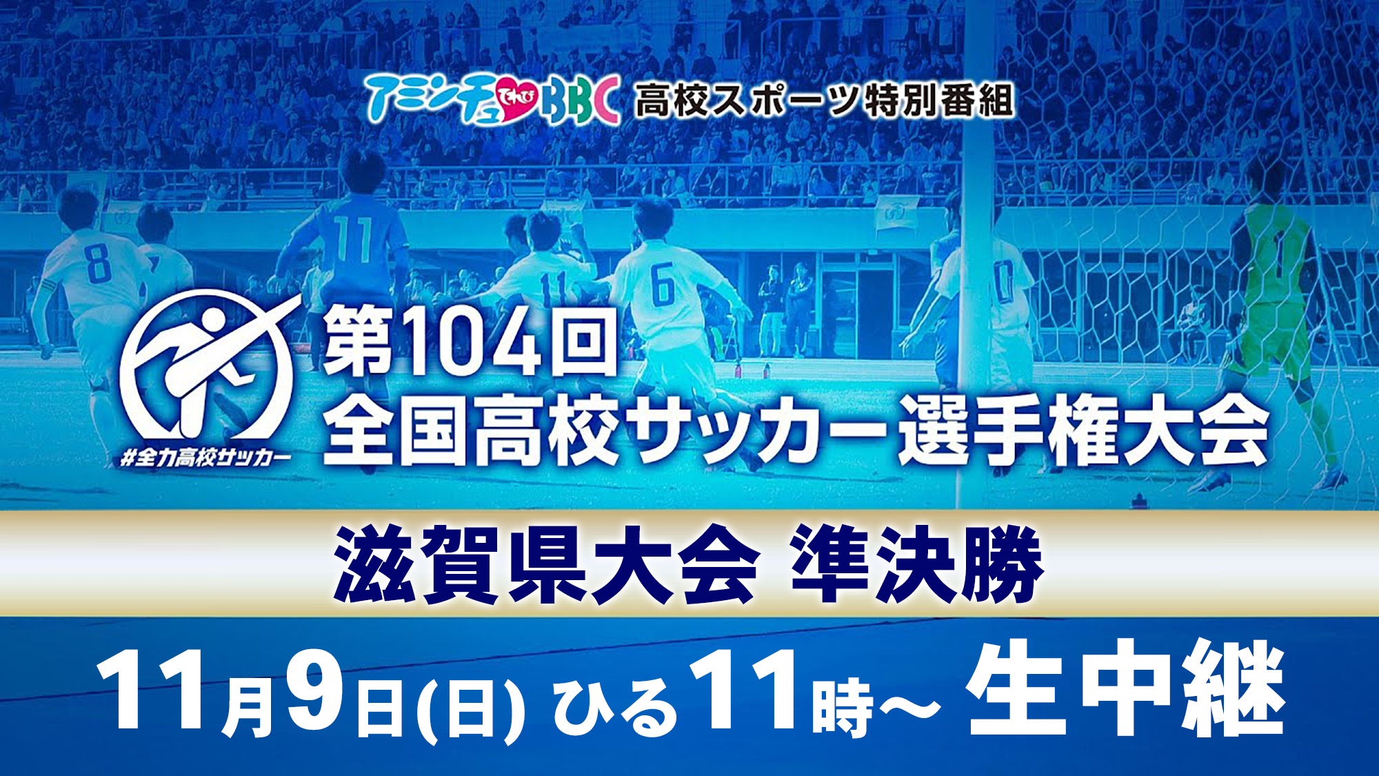 第104回全国高校サッカー選手権滋賀県大会準決勝