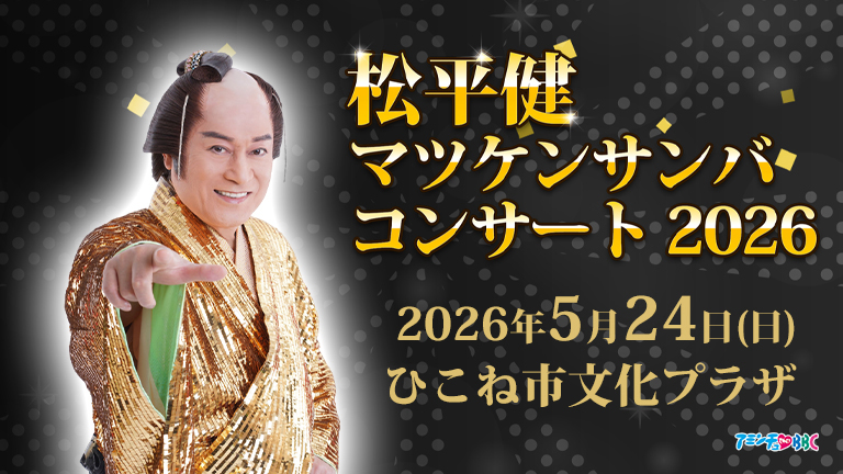 松平健 マツケンサンバコンサート2026