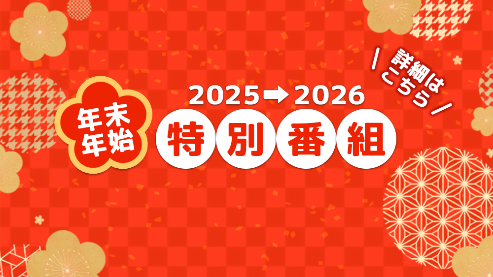 年末・年始特別番組情報