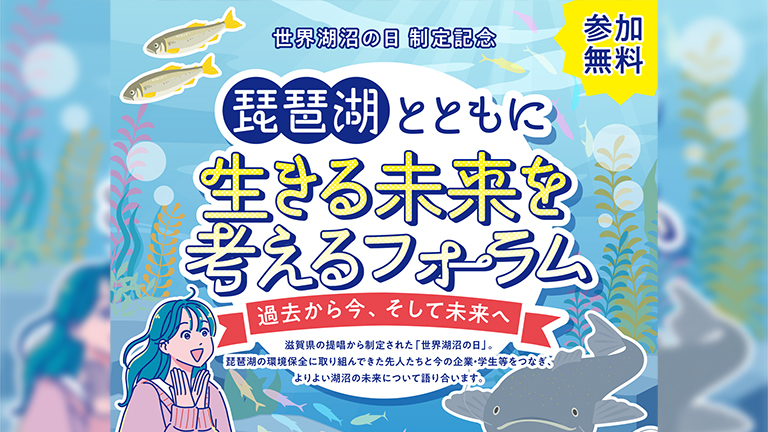 【世界湖沼の日制定記念】琵琶湖とともに生きる未来を考えるフォーラム
