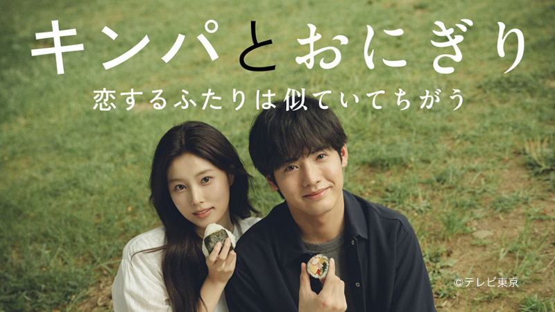 キンパとおにぎり〜恋するふたりは似ていてちがう〜
