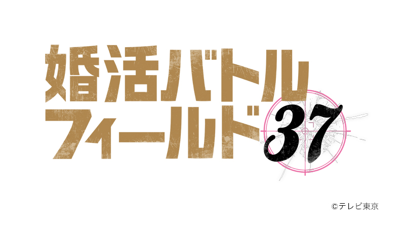 婚活バトルフィールド37