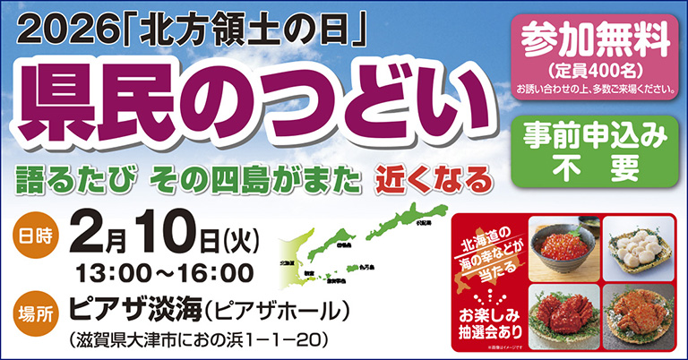 2026「北方領土の日」県民のつどい
