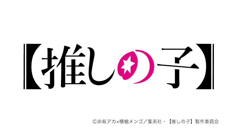【推しの子】