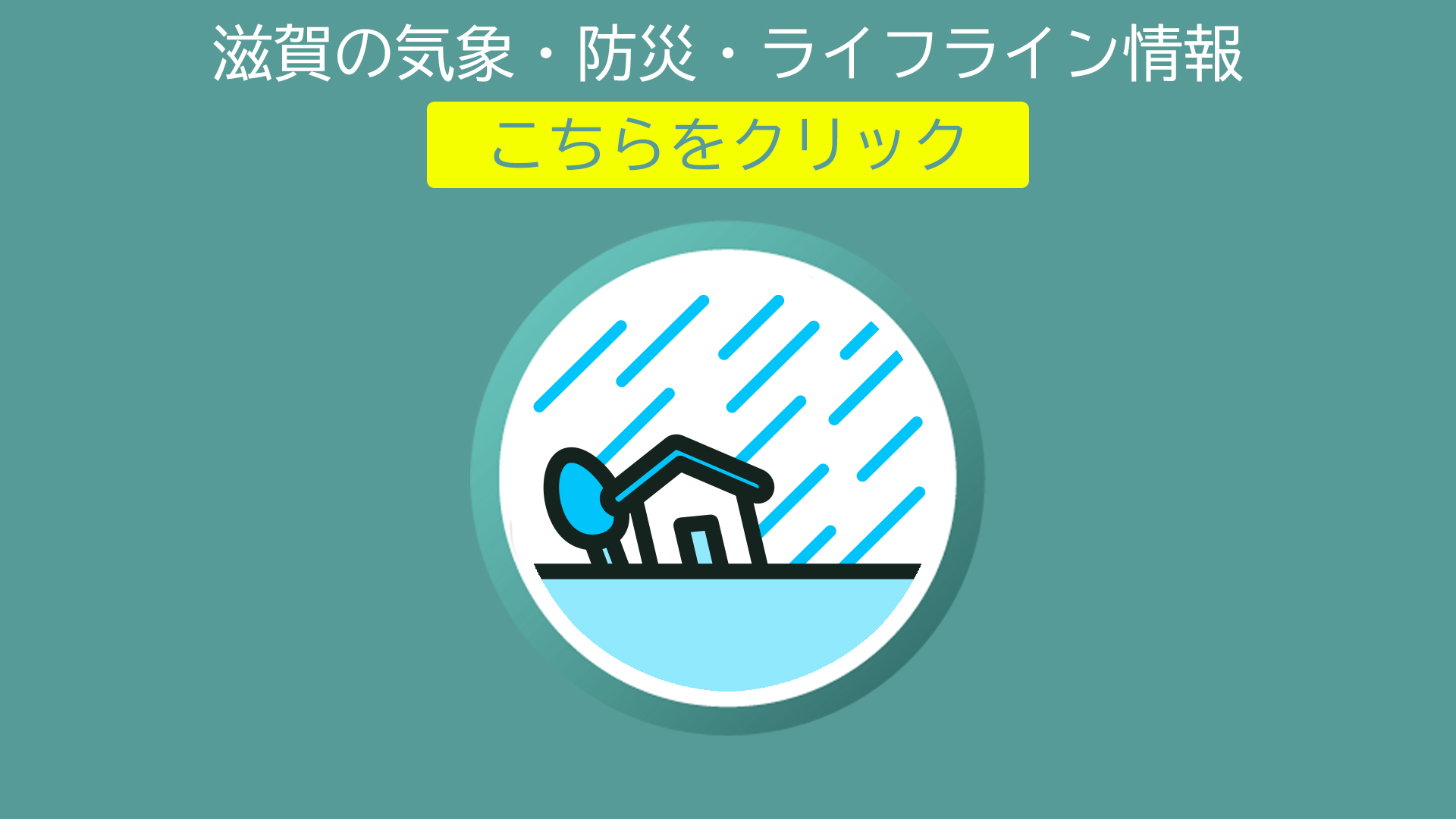 滋賀の気象・防災・ライフライン情報