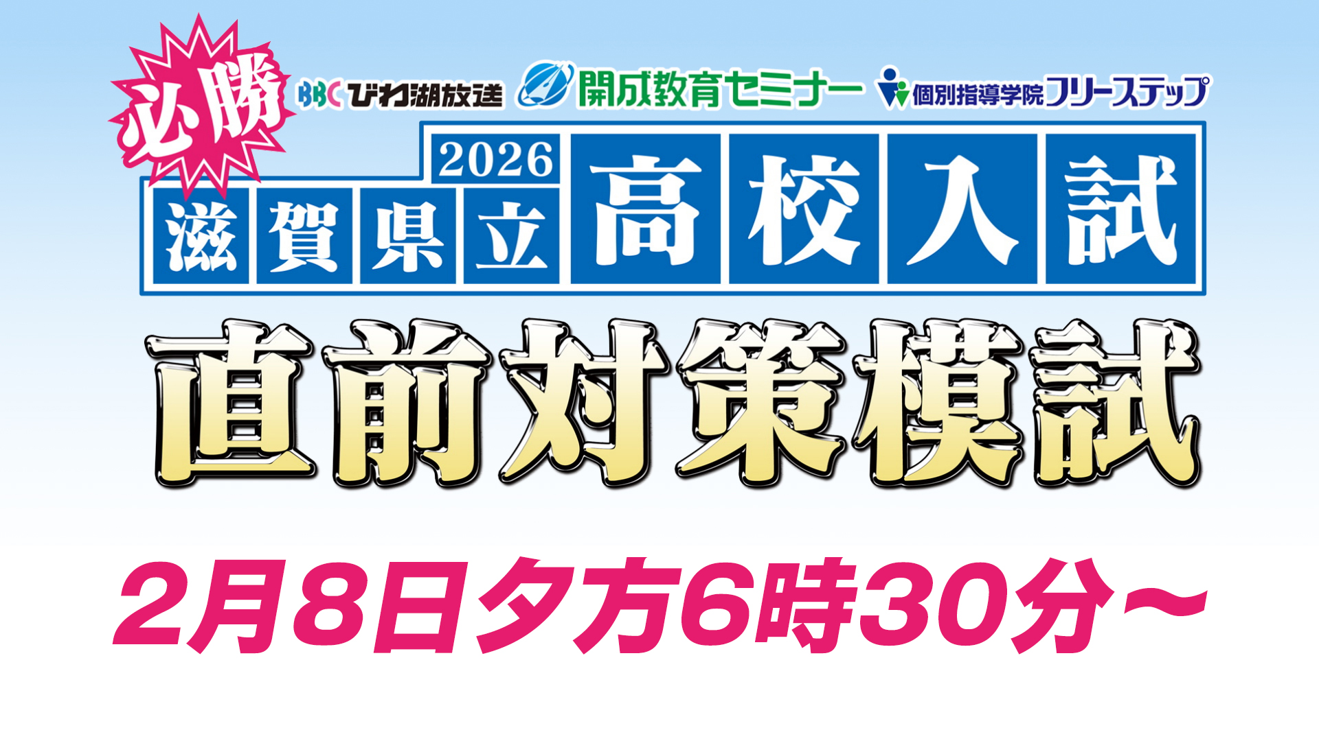 滋賀県立高校入試～必勝！直前対策模試～