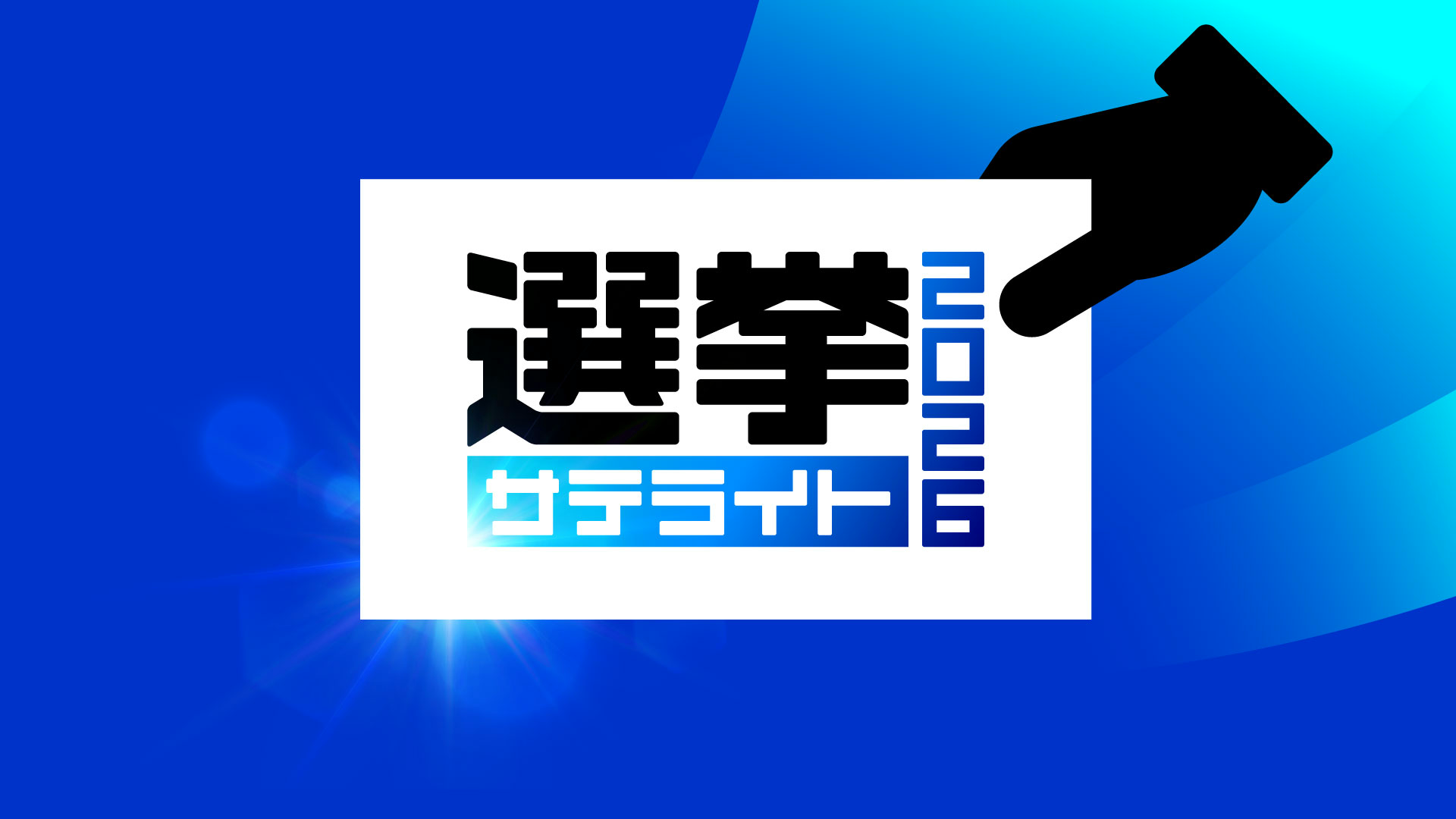 選挙サテライト