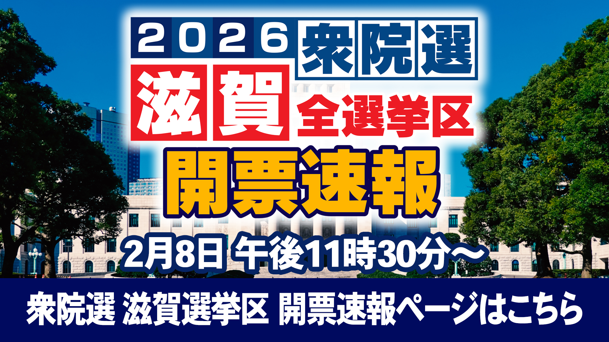 2026衆院選 滋賀全選挙区投開票速報
