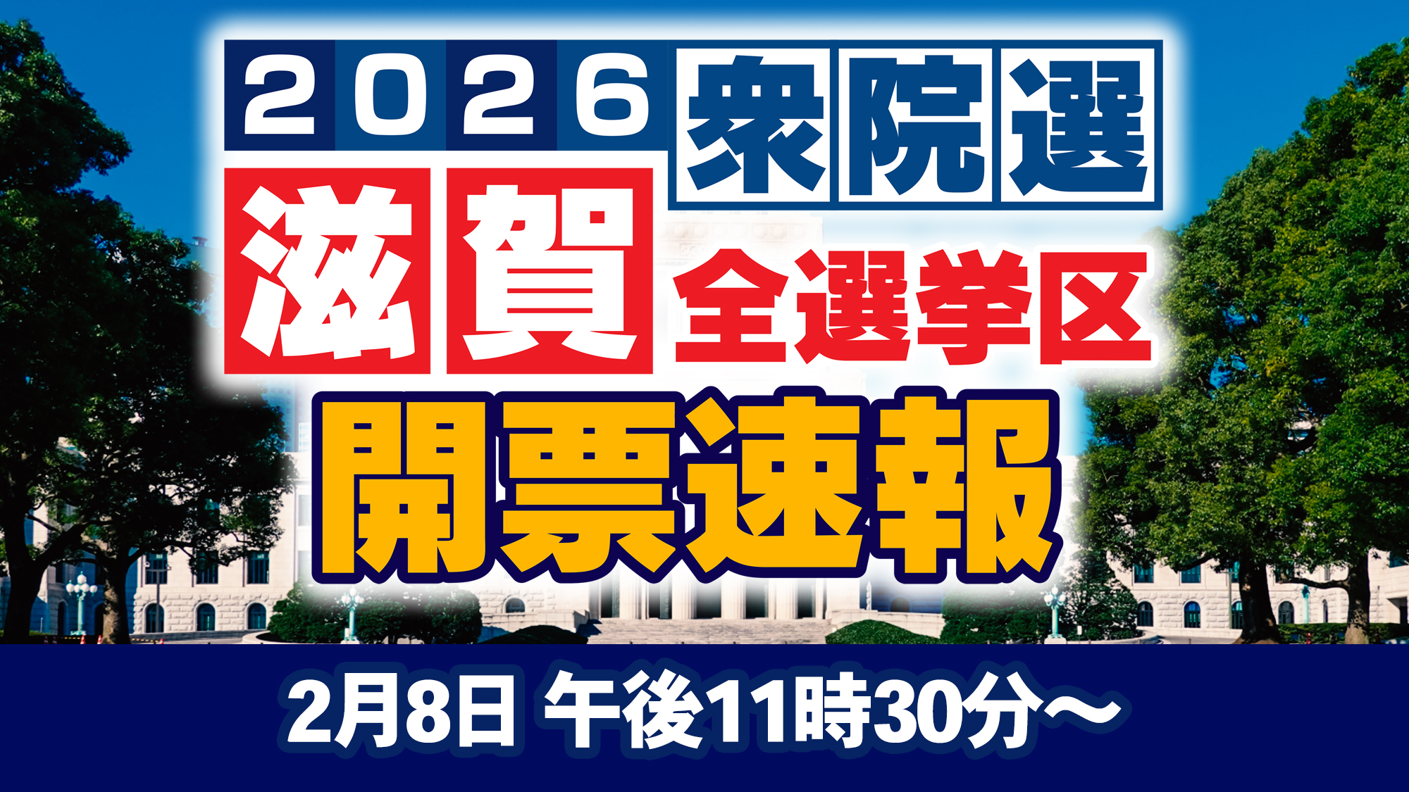 2026衆院選 滋賀全選挙区投開票速報