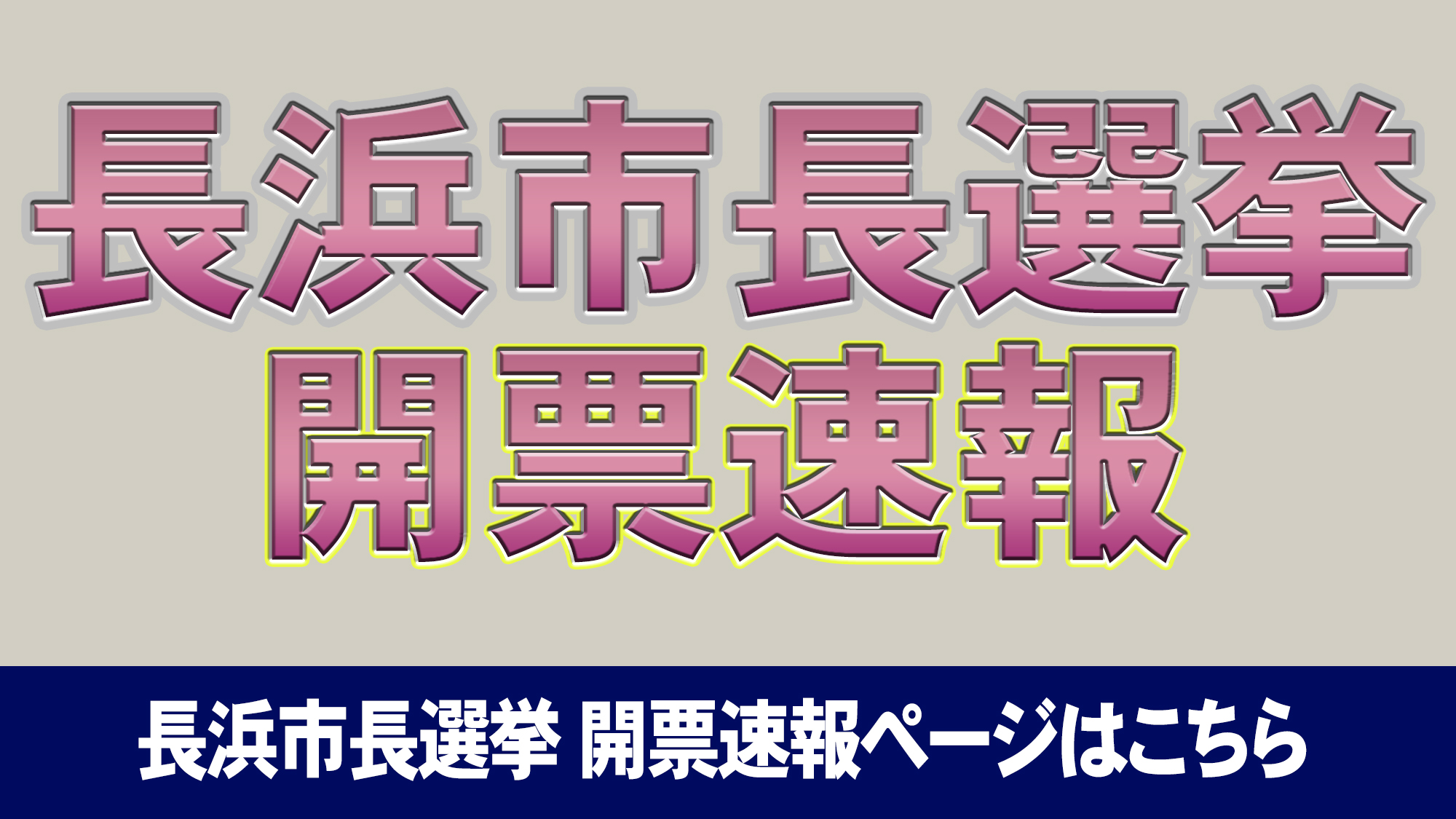 長浜市長選挙開票速報