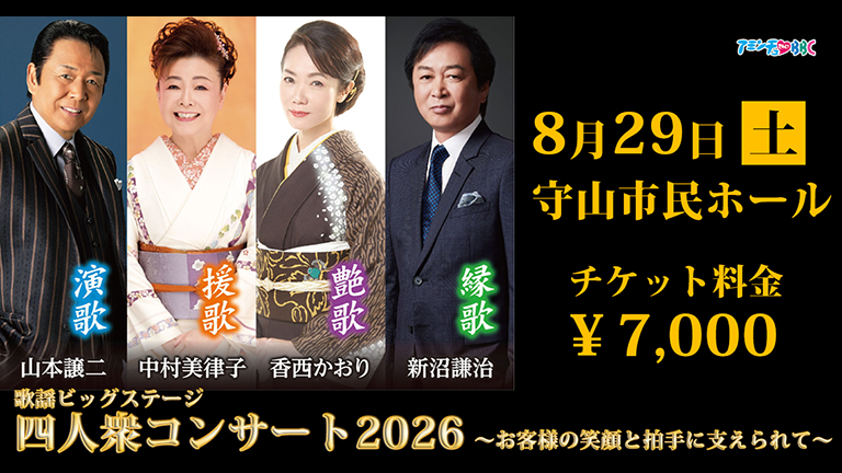 歌謡ビッグステージ 四人衆コンサート2026～お客様の笑顔と拍手に支えられて～